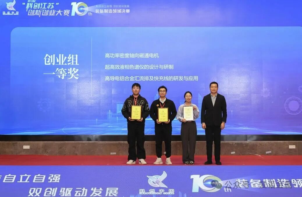 喜报|爱诺金属高导电铝合金项目荣获“科创江苏”创新创业大赛一等奖