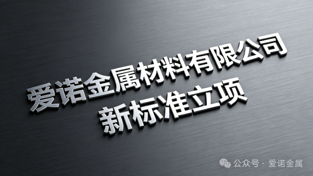 喜报！江苏爱诺金属材料有限公司牵头《变形铝合金第二相的形貌及电子衍射图谱 第 5 部分：3xxx 铝合金》标准项目顺利通过立项论证