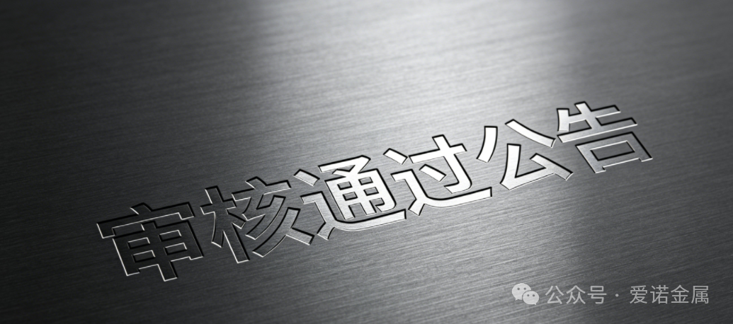 爱诺金属顺利通过新能源头部车企审核！