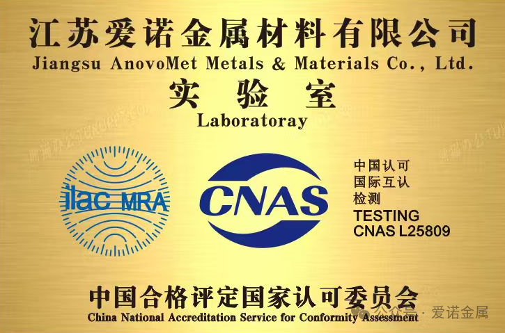 【喜报】江苏爱诺金属材料有限公司实验室正式获得CNAS国家认可