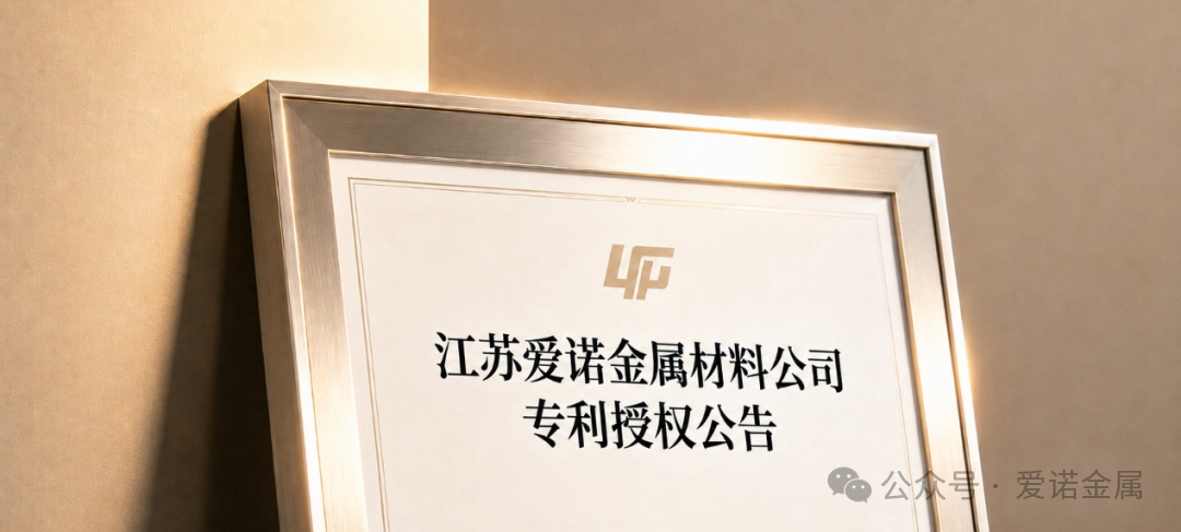 爱诺金属专利获国家授权