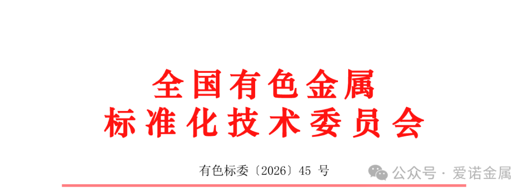 爱诺金属参与有色金属标准工作会议,积极推动国家标准化建设