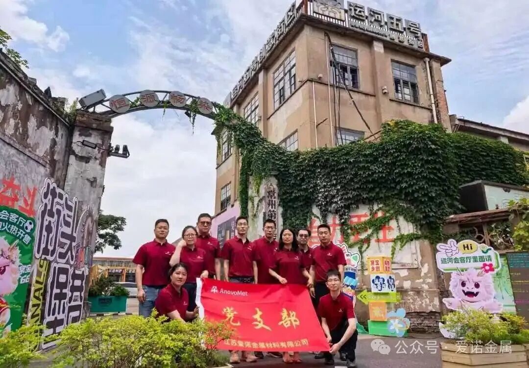 筑牢红色根基,践行党员使命|爱诺党支部开展 7 月主题党日活动