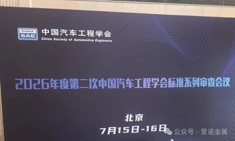 标准编制取得阶段性成果！爱诺金属主编《电动汽车用铝合金汇流排》标准完成送审汇报