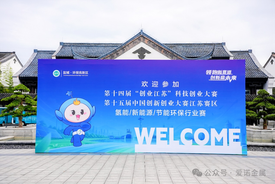 爱诺金属斩获第十四届“创业江苏”科技创业大赛优秀企业奖