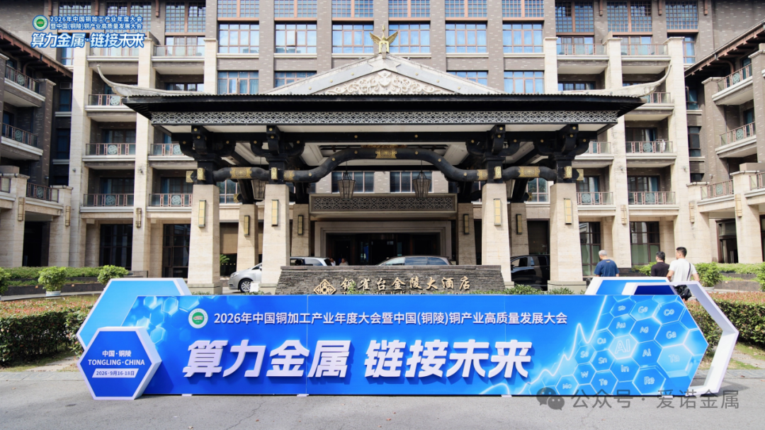 铜启算力新篇，智造散热未来——爱诺金属受邀参加2026中国铜加工产业年度大会暨中国（铜陵）铜产业高质量发展大会