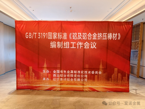 聚焦国家标准化建设——爱诺金属参加《铝及铝合金挤压棒材》国家标准编制组工作会议
