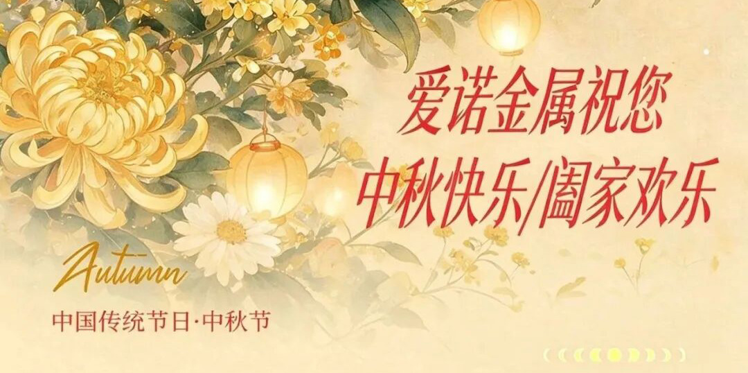 月满中秋，筑梦同行丨爱诺金属祝您中秋快乐，阖家安康！
